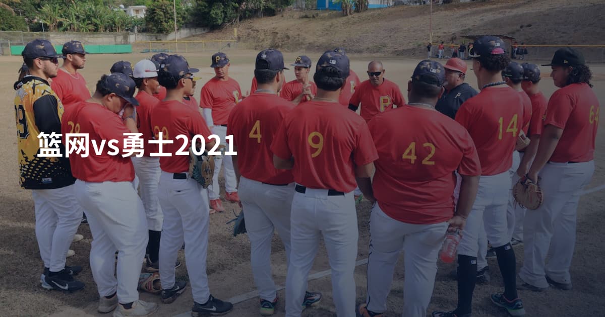 篮网vs勇士2021