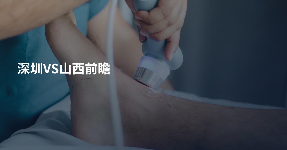 深圳VS山西前瞻