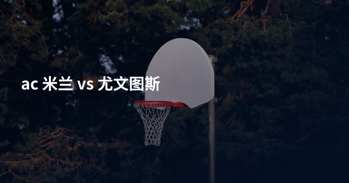 ac 米兰 vs 尤文图斯
