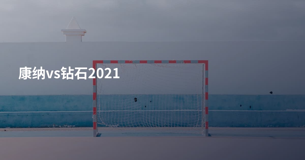康纳vs钻石2021