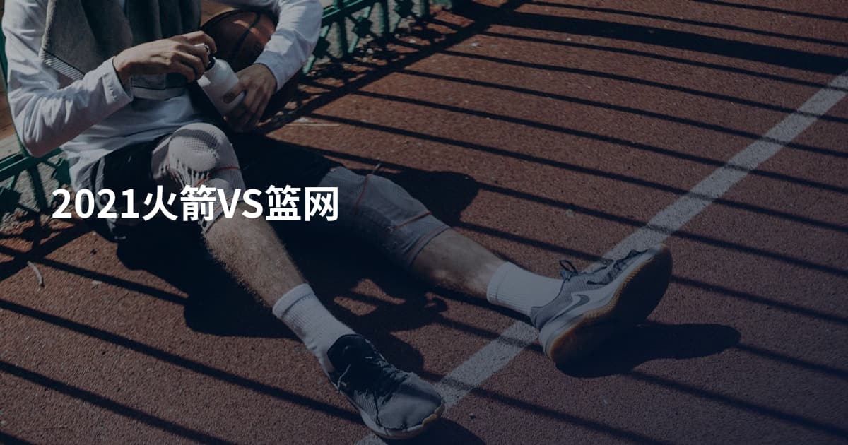 2021火箭VS篮网