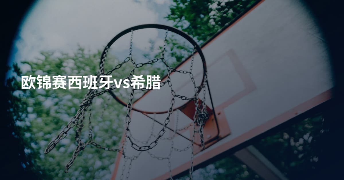 欧锦赛西班牙vs希腊