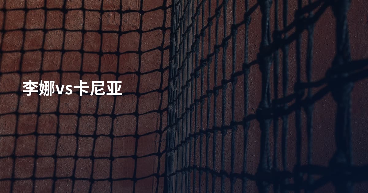李娜vs卡尼亚