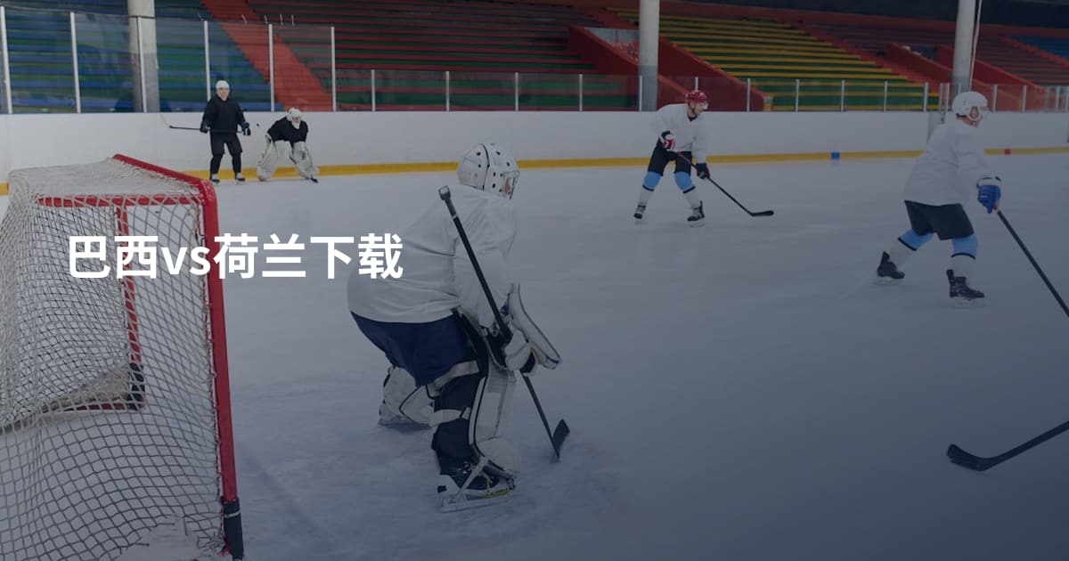 巴西vs荷兰下载