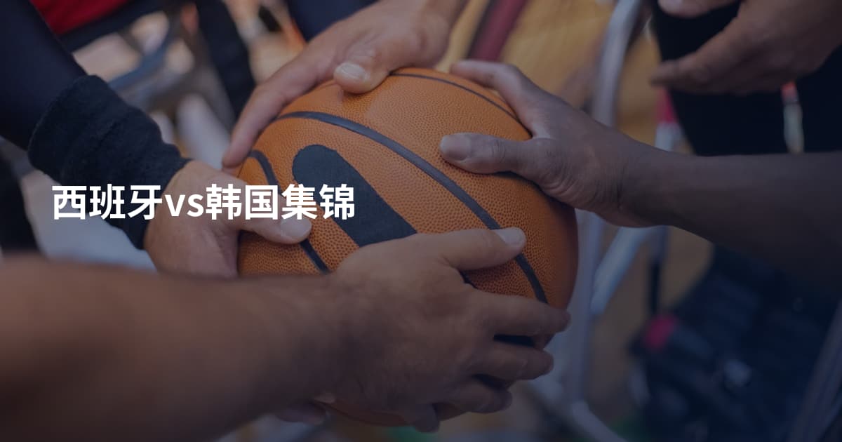 西班牙vs韩国集锦