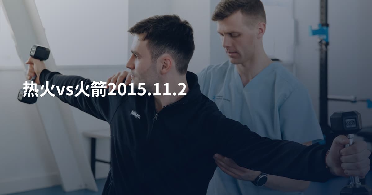 热火vs火箭2015.11.2
