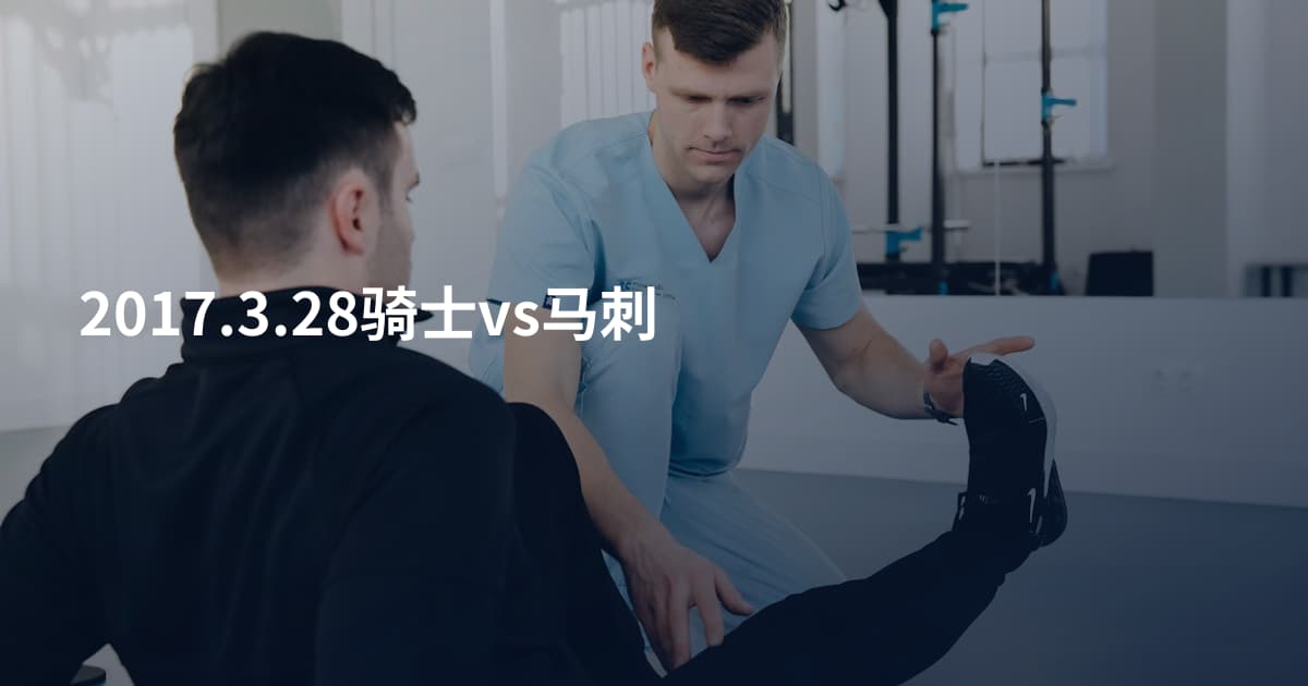 2017.3.28骑士vs马刺