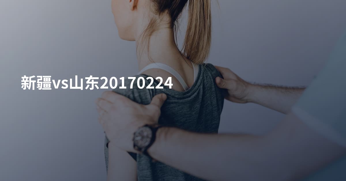 新疆vs山东20170224