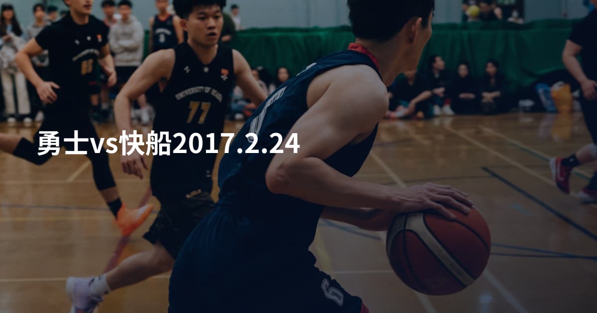 勇士vs快船2017.2.24