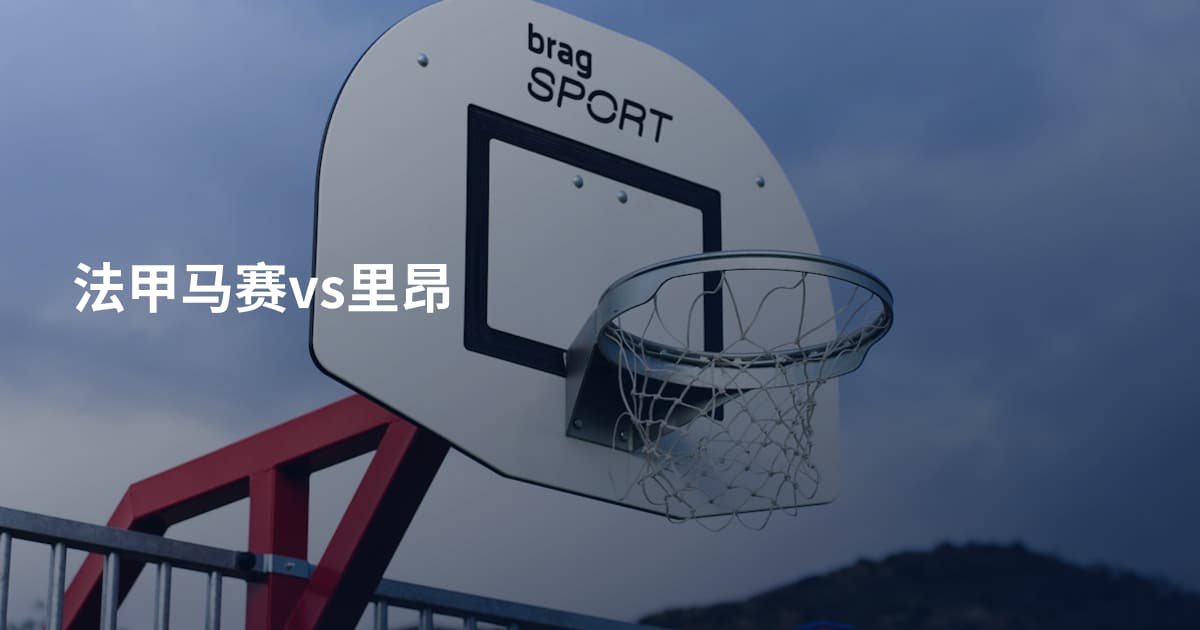 法甲马赛vs里昂