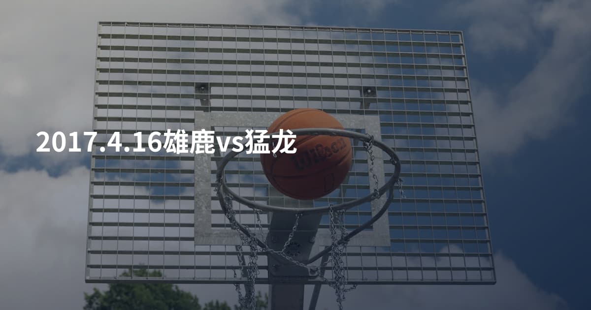 2017.4.16雄鹿vs猛龙
