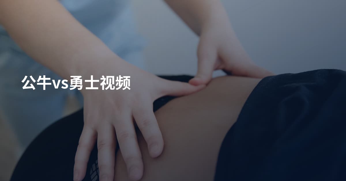 公牛vs勇士视频
