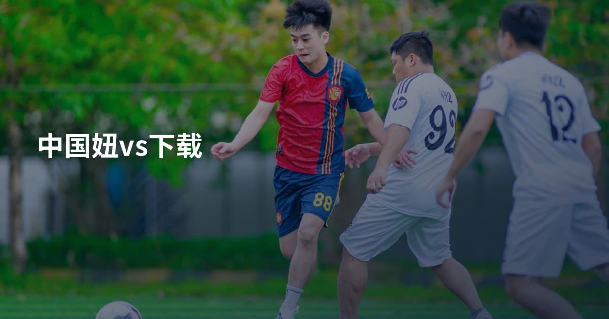 中国妞vs下载