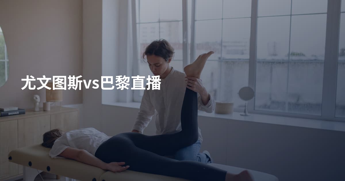 尤文图斯vs巴黎直播