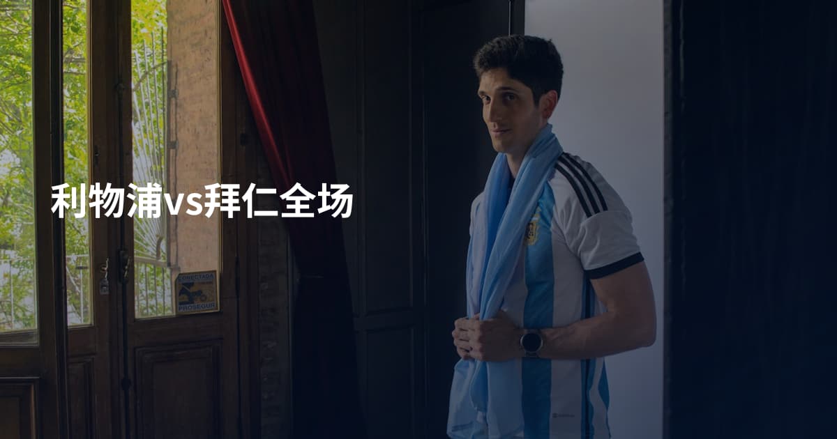 利物浦vs拜仁全场