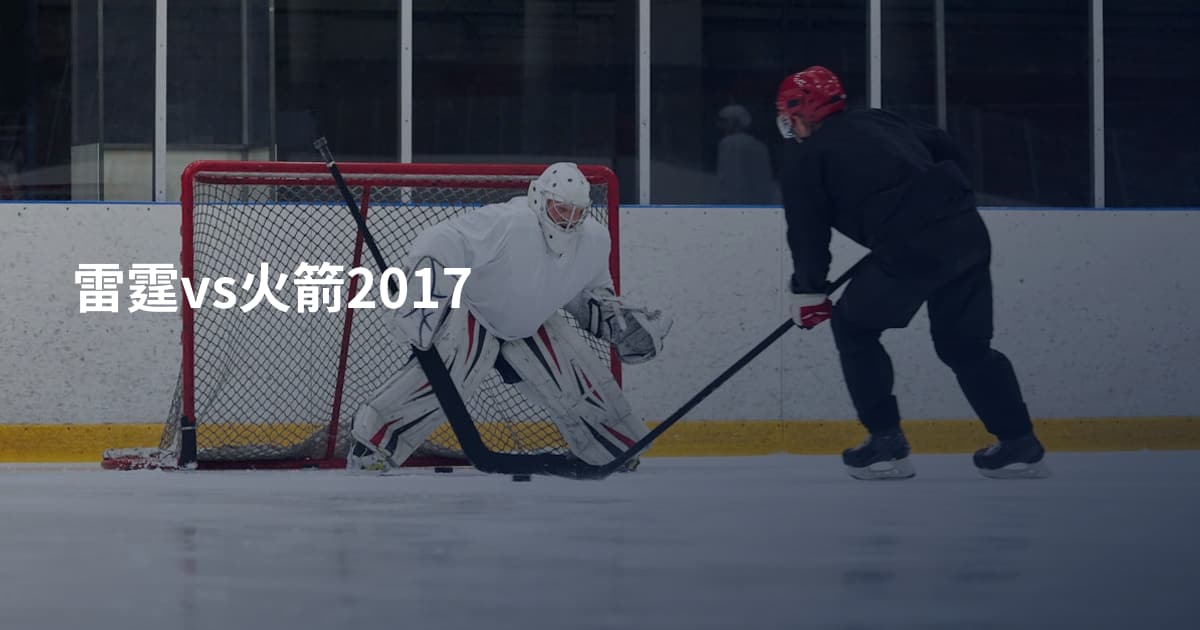 雷霆vs火箭2017