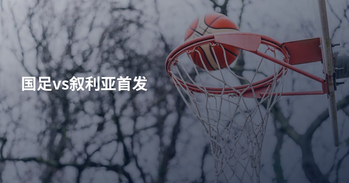 国足vs叙利亚首发