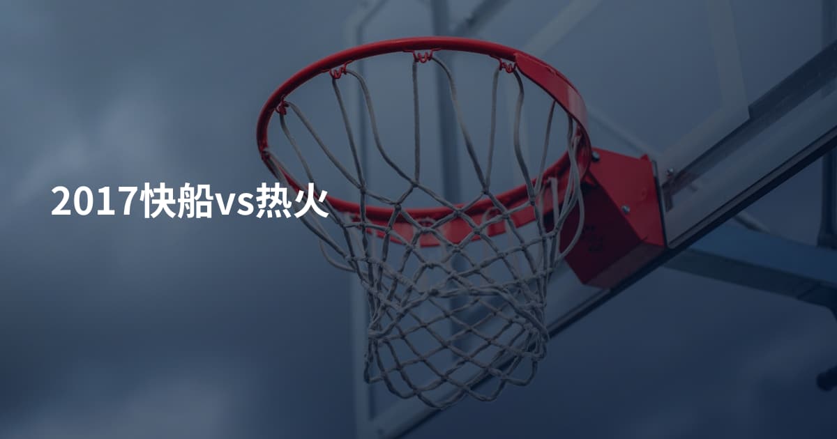 2017快船vs热火