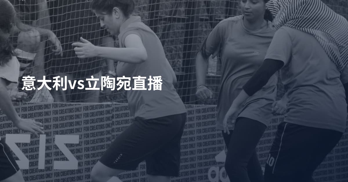 意大利vs立陶宛直播