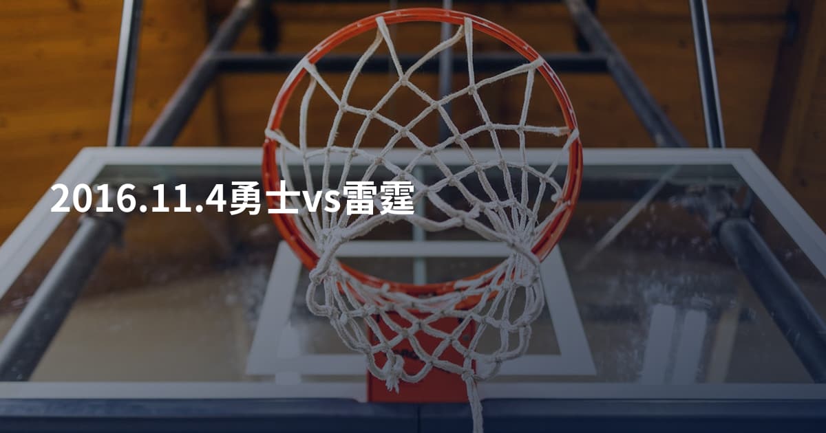 2016.11.4勇士vs雷霆
