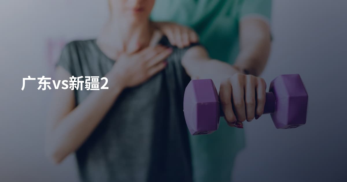 广东vs新疆2