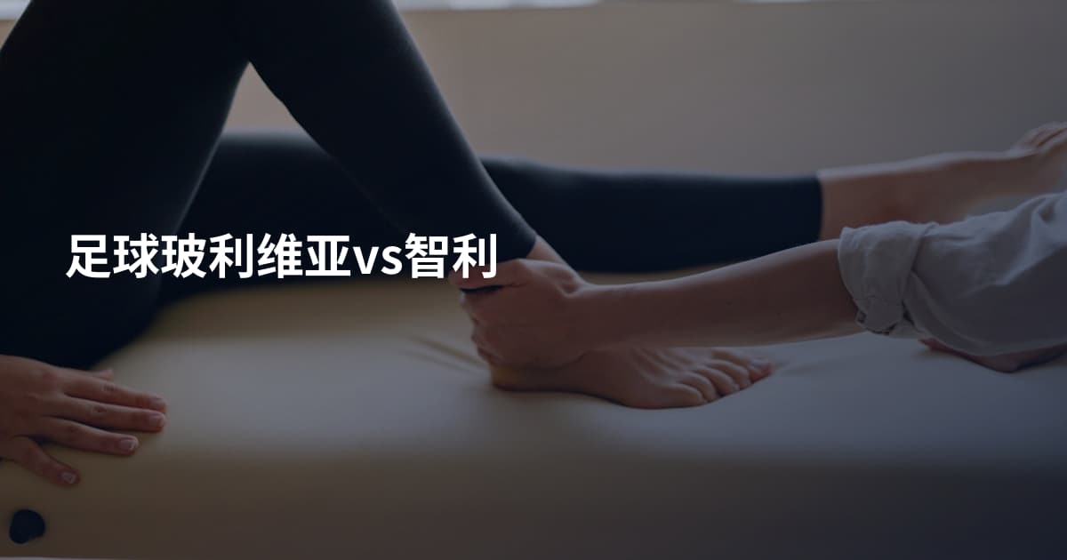 足球玻利维亚vs智利