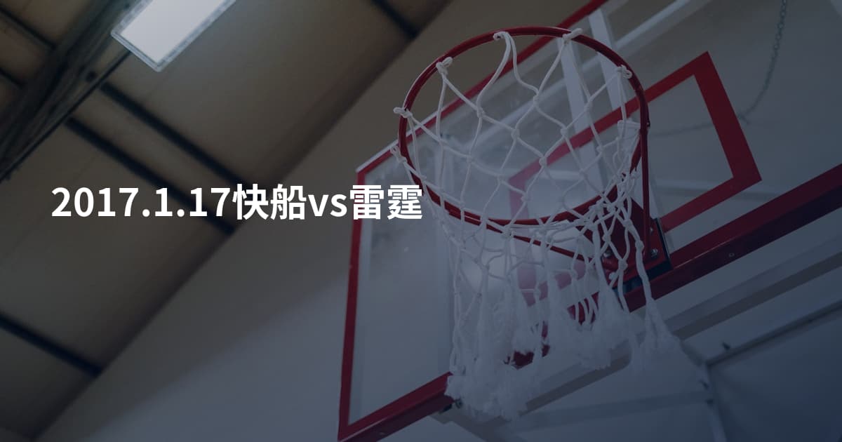 2017.1.17快船vs雷霆