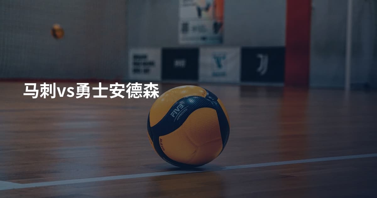 马刺vs勇士安德森