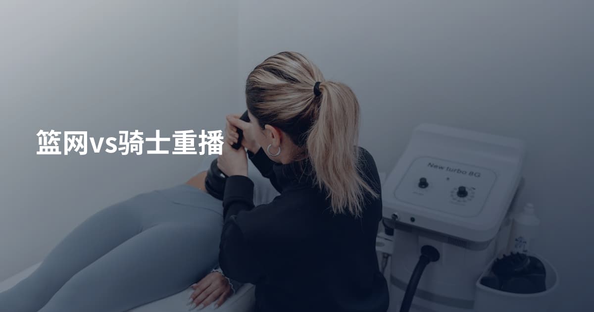 篮网vs骑士重播