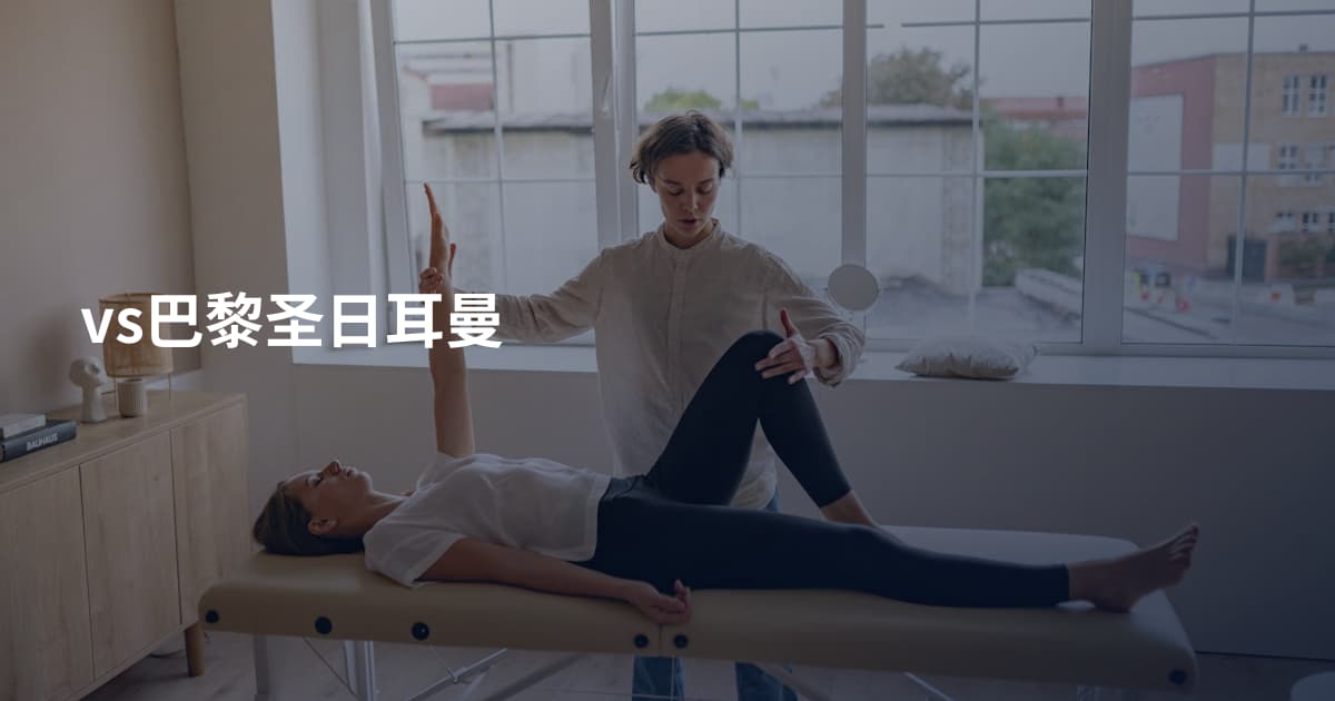 vs巴黎圣日耳曼