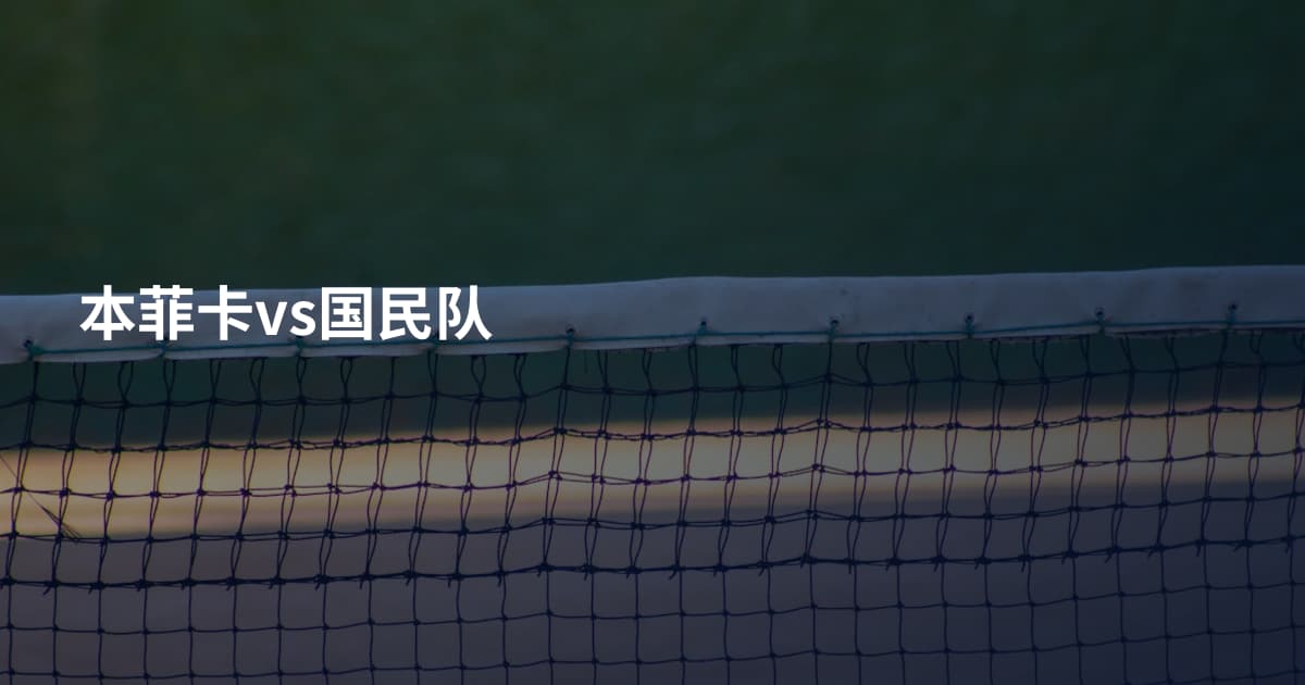 本菲卡vs国民队