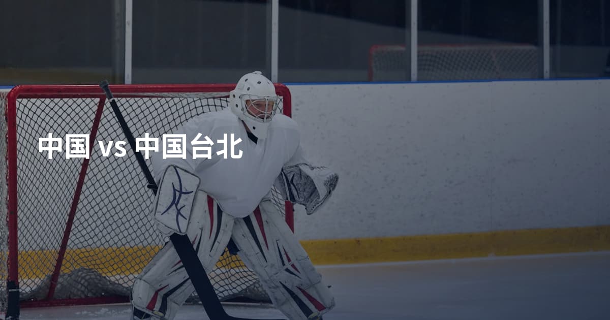 中国 vs 中国台北