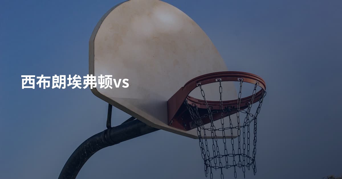 西布朗埃弗顿vs