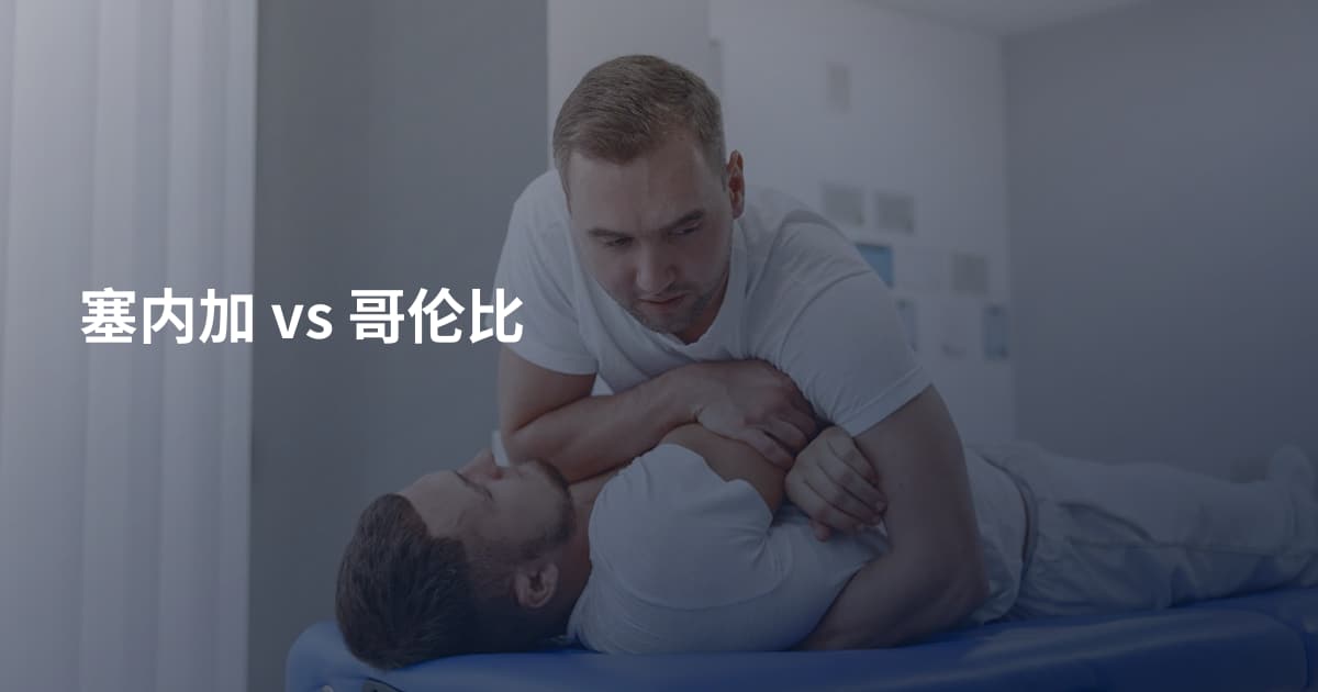 塞内加 vs 哥伦比