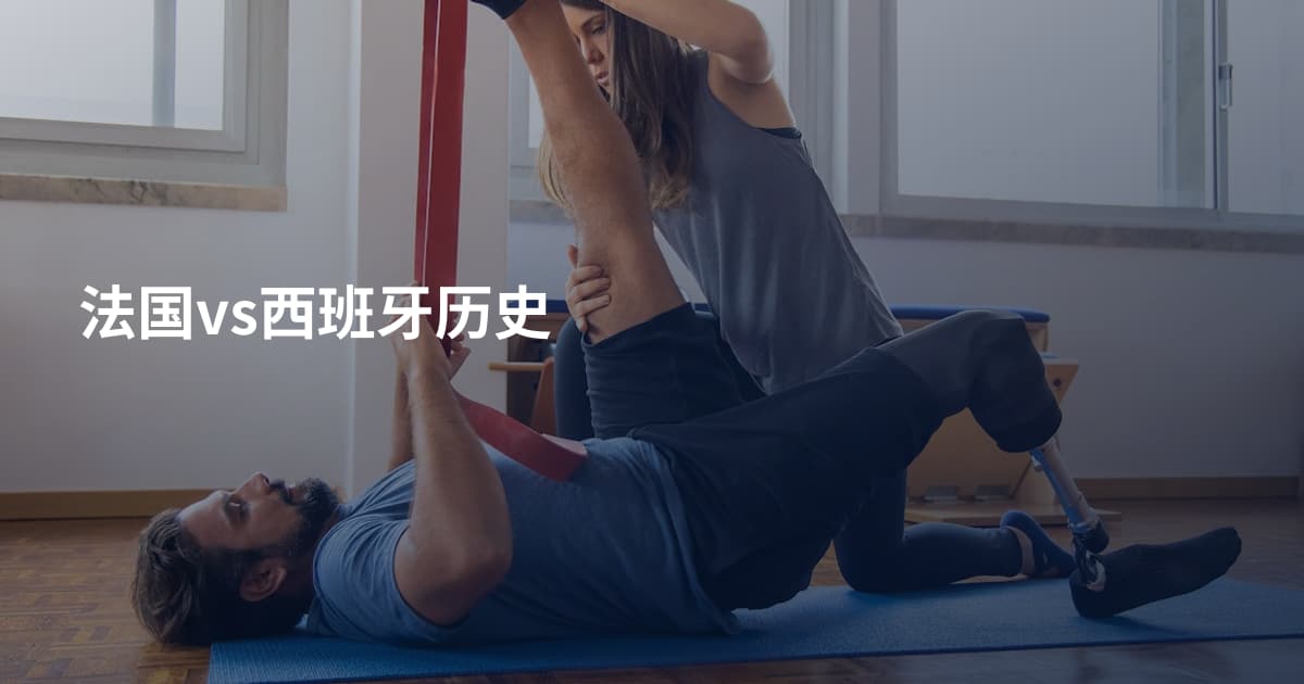 法国vs西班牙历史
