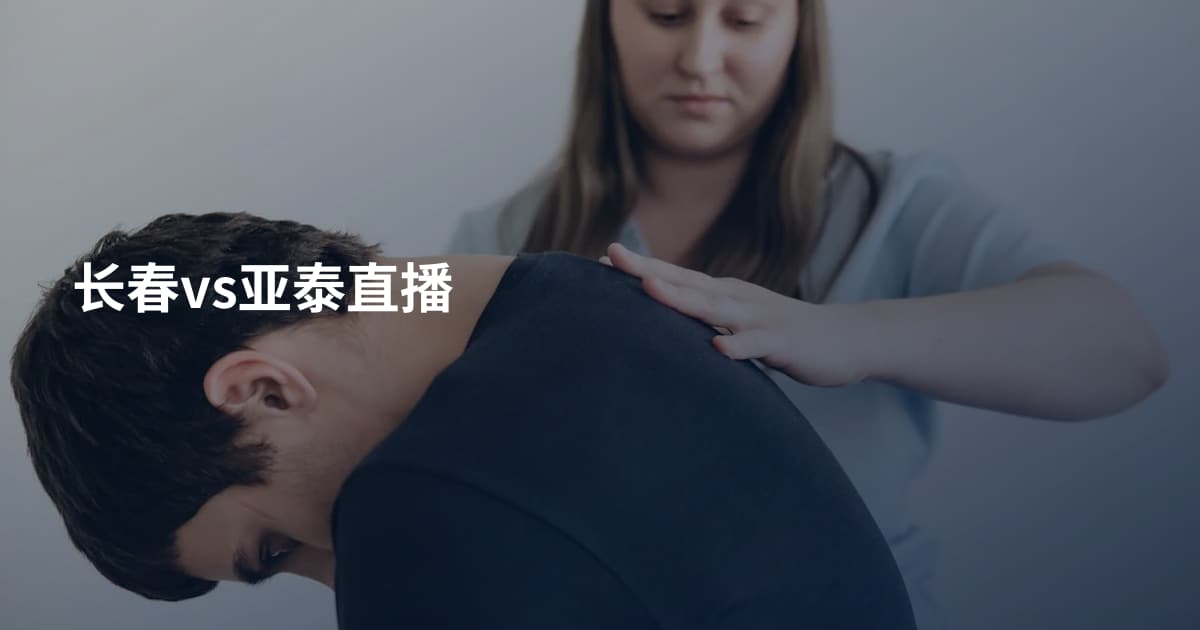 长春vs亚泰直播