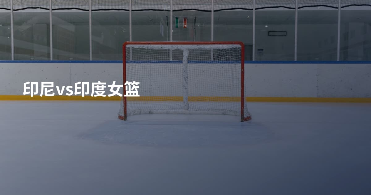 印尼vs印度女篮