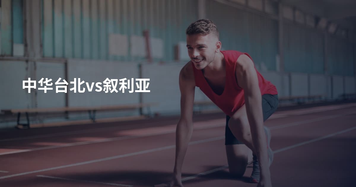 中华台北vs叙利亚
