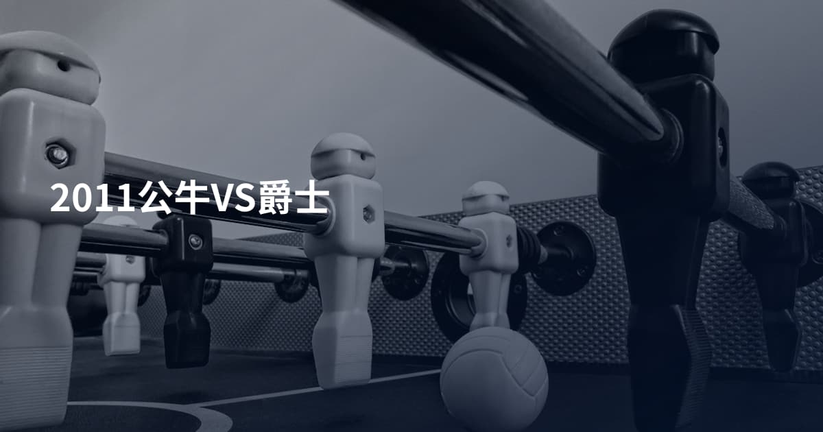 2011公牛VS爵士