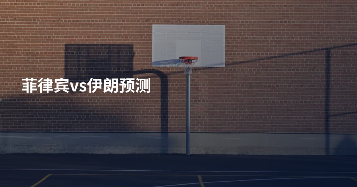 菲律宾vs伊朗预测