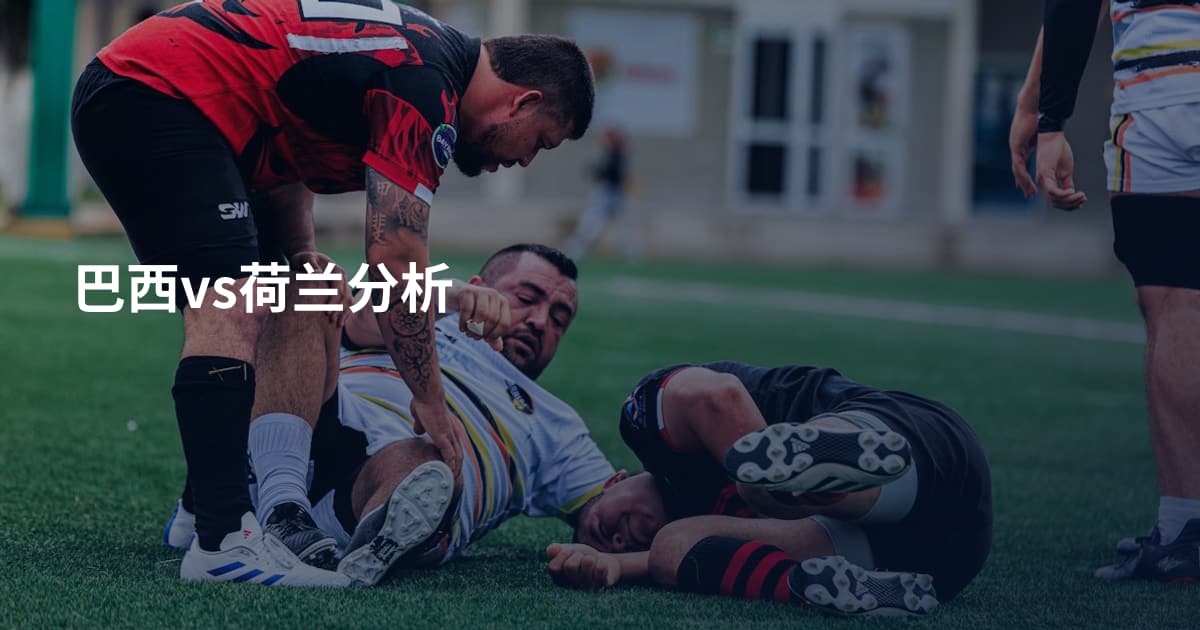 巴西vs荷兰分析