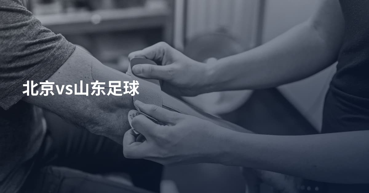 北京vs山东足球