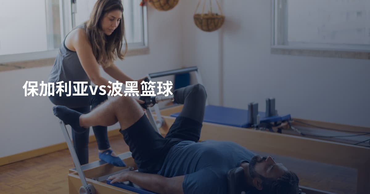 保加利亚vs波黑篮球