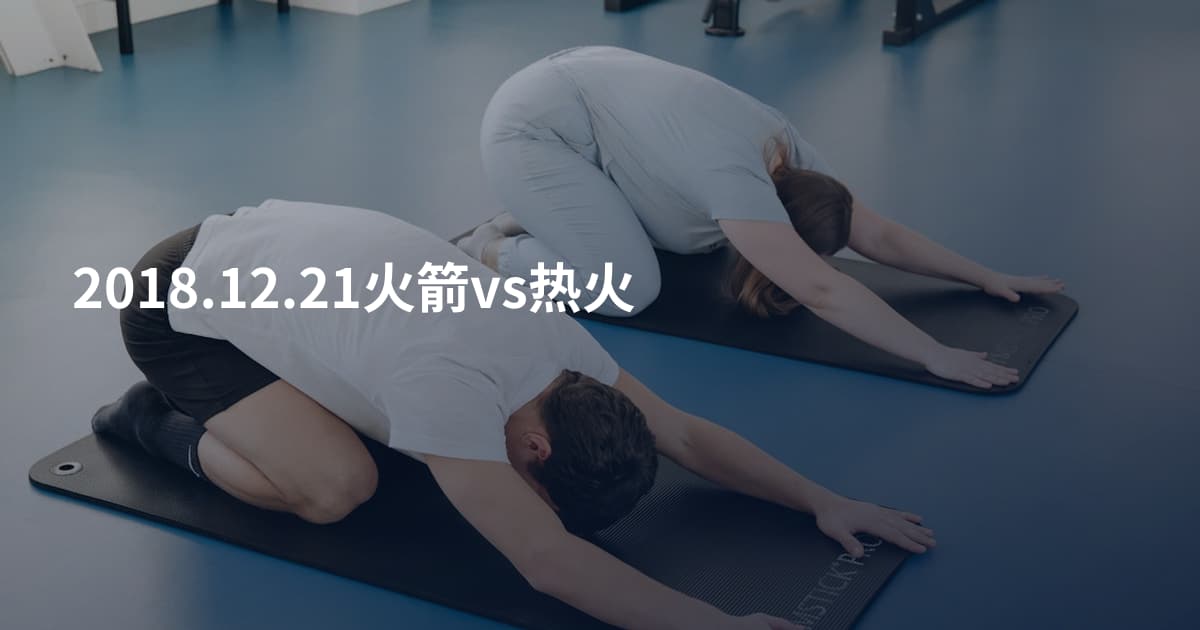 2018.12.21火箭vs热火