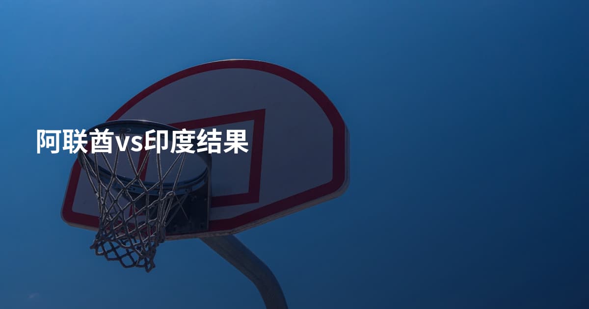 阿联酋vs印度结果
