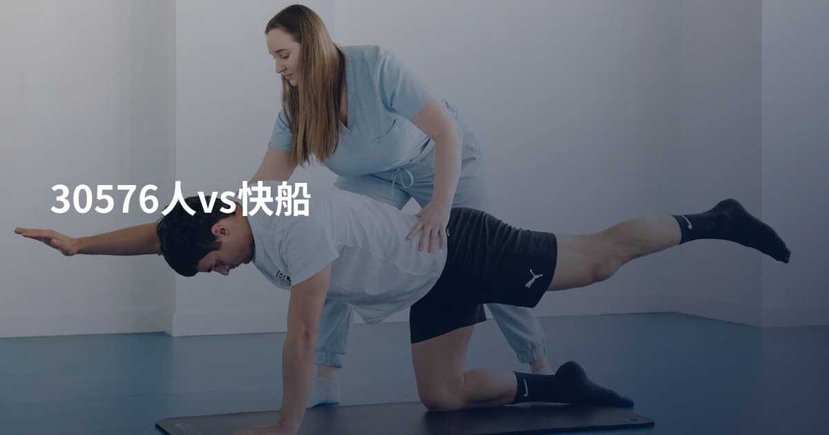 30576人vs快船