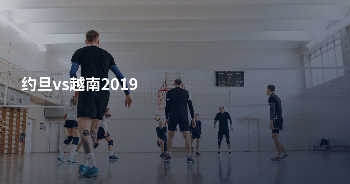 约旦vs越南2019