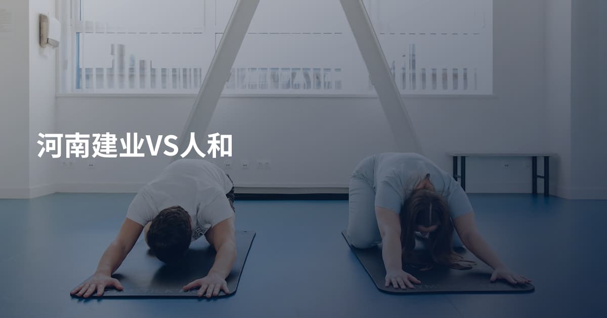 河南建业VS人和