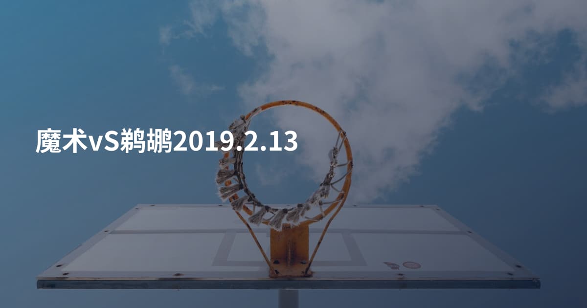 魔术vS鹈鹕2019.2.13