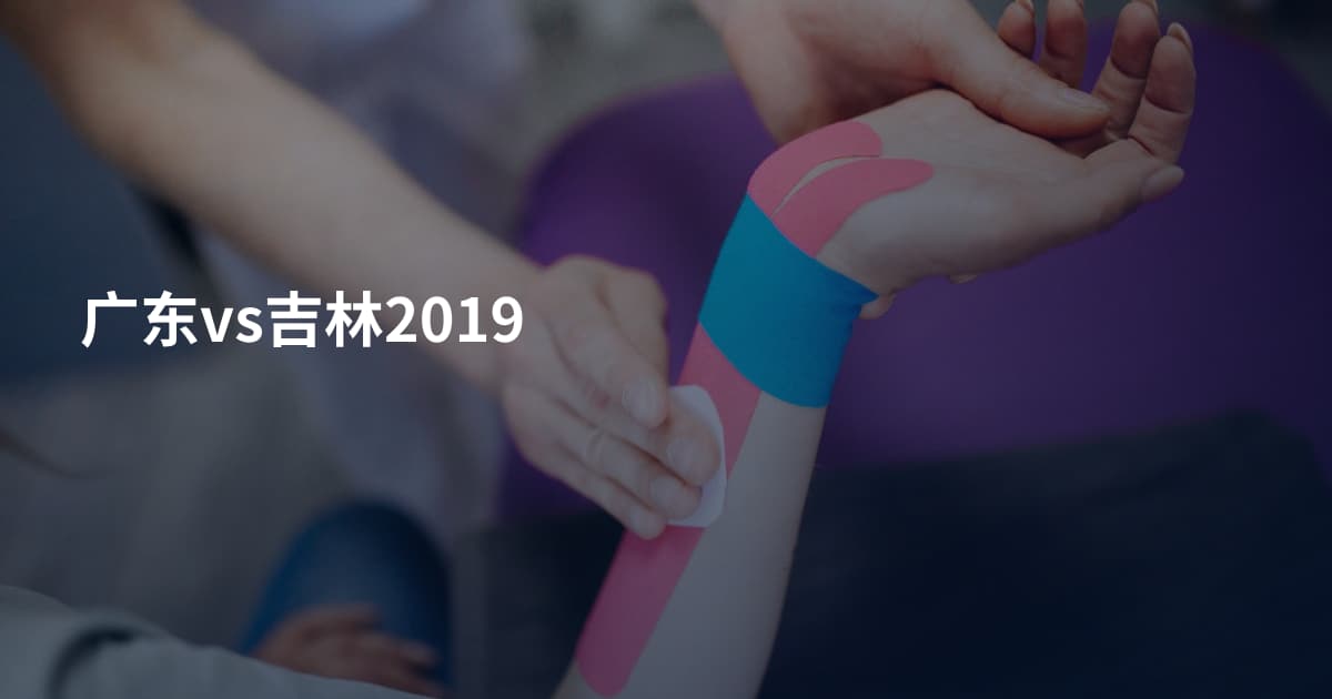 广东vs吉林2019